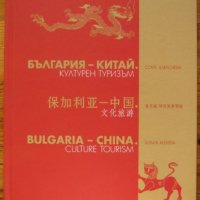 България - Китай, Културен туризъм, Соня Алексиева, снимка 1 - Енциклопедии, справочници - 41672930