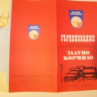 Соц брошура съревнование "Златно кормило" от 1976г., снимка 5 - Други ценни предмети - 39388642