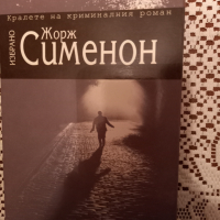 Четири криминални романа на Жорж Сименон, снимка 2 - Художествена литература - 36288478