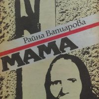 Мама - Райна Вапцарова, снимка 1 - Българска литература - 35798448