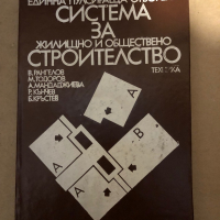 Единна пулсираща отворена система за жилищно и обществено строителство Анализ на експериментално стр, снимка 1 - Специализирана литература - 36425784