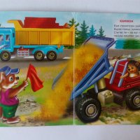 Големи и малки автомобили образователна картонена книжка в стихчета, снимка 2 - Детски книжки - 39236225