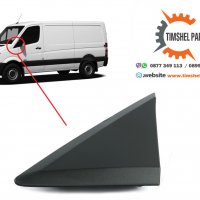 Капак Триъгълник под огледалото Mercedes Sprinter 906 VW Crafter 2006, снимка 1 - Аксесоари и консумативи - 39946170