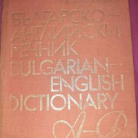  Българско-английски и английско-български речници , снимка 10 - Чуждоезиково обучение, речници - 16836663