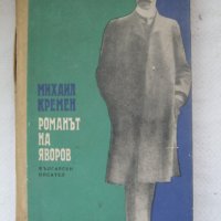 Романът на Яворов, снимка 1 - Художествена литература - 39390019