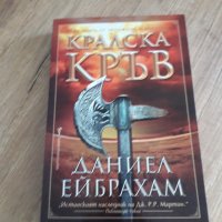 Кралска кръв - Даниел Ейбрахам НОВА!!!, снимка 1 - Художествена литература - 34327182