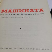 книга -МАШИНАТА нейното минало настояще и бъдеще, снимка 3 - Специализирана литература - 34728398