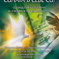 Сергей Розов - Събуди силата в себе си! (2008), снимка 1 - Специализирана литература - 29669728