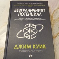 "Безграничният потенциал" - Джим Куик, снимка 1 - Специализирана литература - 44285522