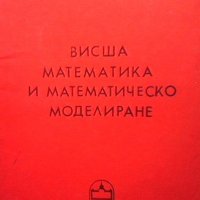 Висша математика и математическо моделиране Рафаил Стайков, снимка 1 - Учебници, учебни тетрадки - 33954892
