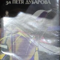 Веселин Андреев - Соната за Петя Дубарова (1988), снимка 1 - Художествена литература - 28655845