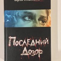 Последний Дозор - Сергей Лукьяненко, снимка 1 - Художествена литература - 39562649