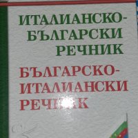 Италианско-български речник, снимка 1 - Чуждоезиково обучение, речници - 42288564