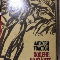 Алексей Толстой “Ходене по мъките”, снимка 1 - Художествена литература - 41612889