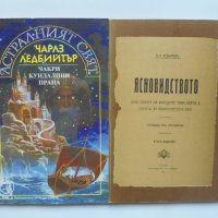 2 книги Астралният свят / Ясновидството - Чарлз Ледбийтър 1992 г., снимка 1 - Езотерика - 41800948