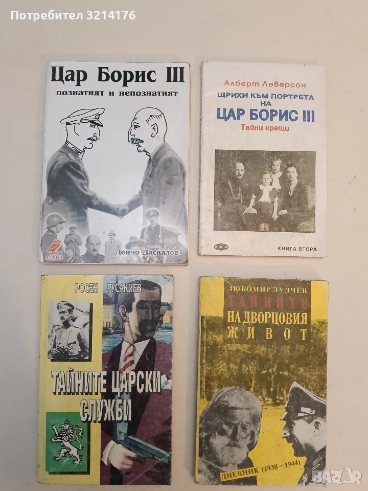 Цар Борис III - познатият и непознатият - Дончо Даскалов, снимка 1