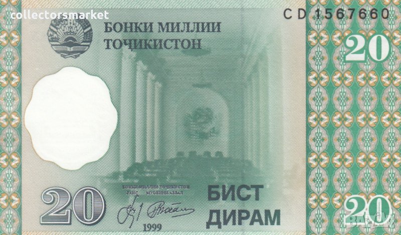 20 дирам 1999, Таджикистан, снимка 1