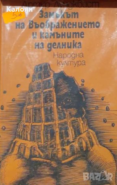 Артур Лундквист - Замъкът на въображението и камъните на делника (1978), снимка 1