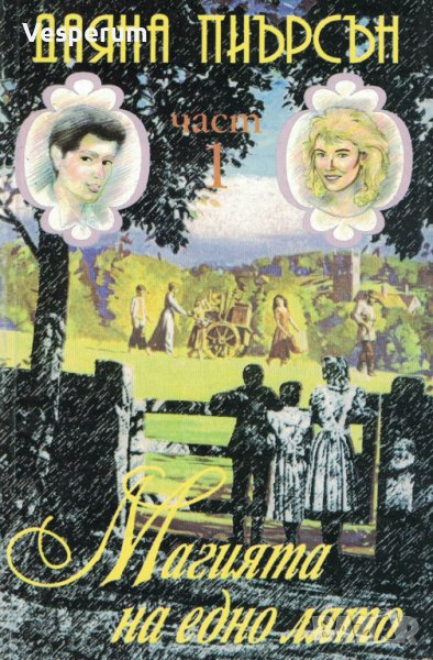 Магията на едно лято - Част I и II /Даяна Пиърсън/, снимка 1