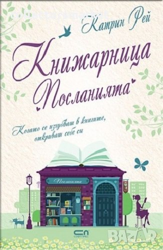 Книжарница "Посланията", снимка 1