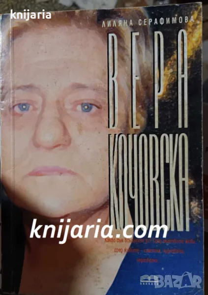 Вера Кочовска: Видения и пророчества, снимка 1