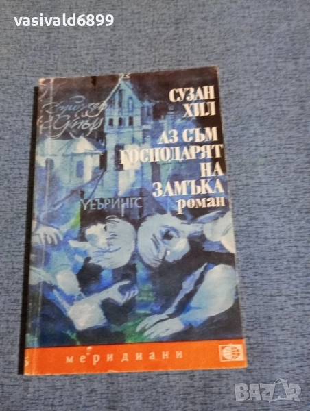 Сузан Хил - Аз съм господарят на замъка , снимка 1