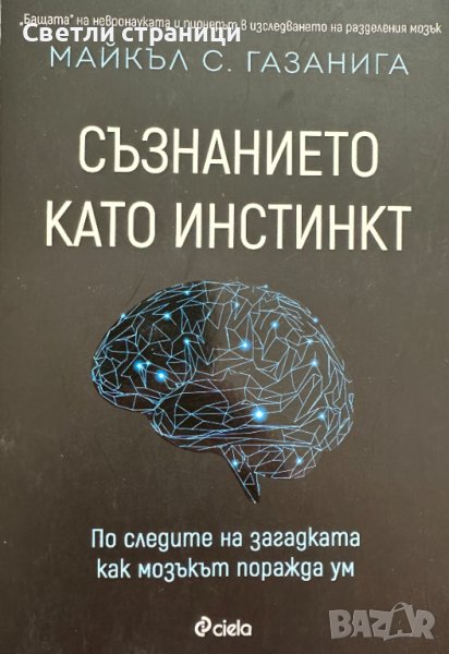 Съзнанието като инстинкт Майкъл С. Газанига, снимка 1