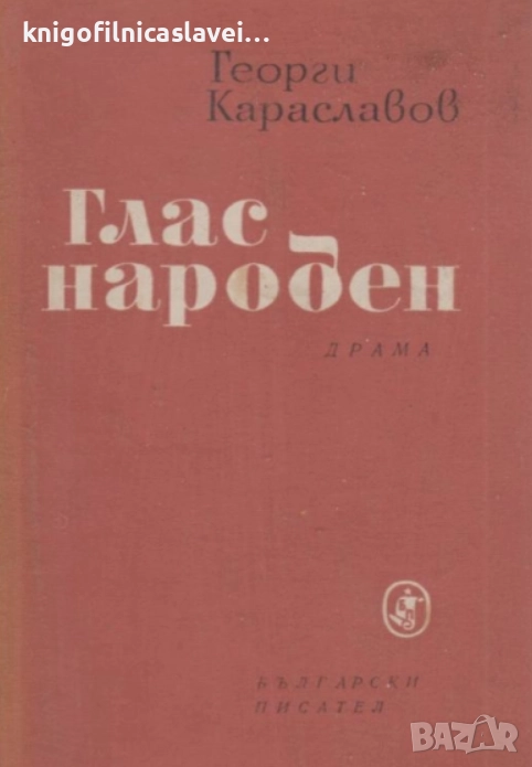 Георги Караславов - Глас народен (1963), снимка 1