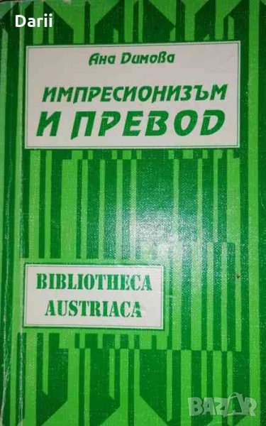 Импресионизъм и превод- Ана Димова, снимка 1