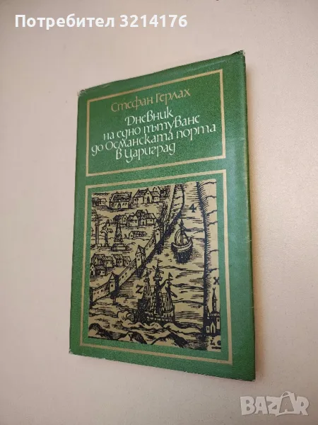 Дневник на едно пътуване до Османската порта в Цариград - Стефан Герлах, снимка 1