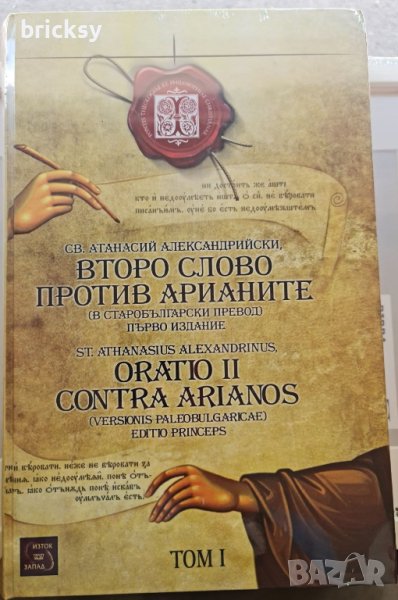 Второ слово против арианите. Том 1, снимка 1