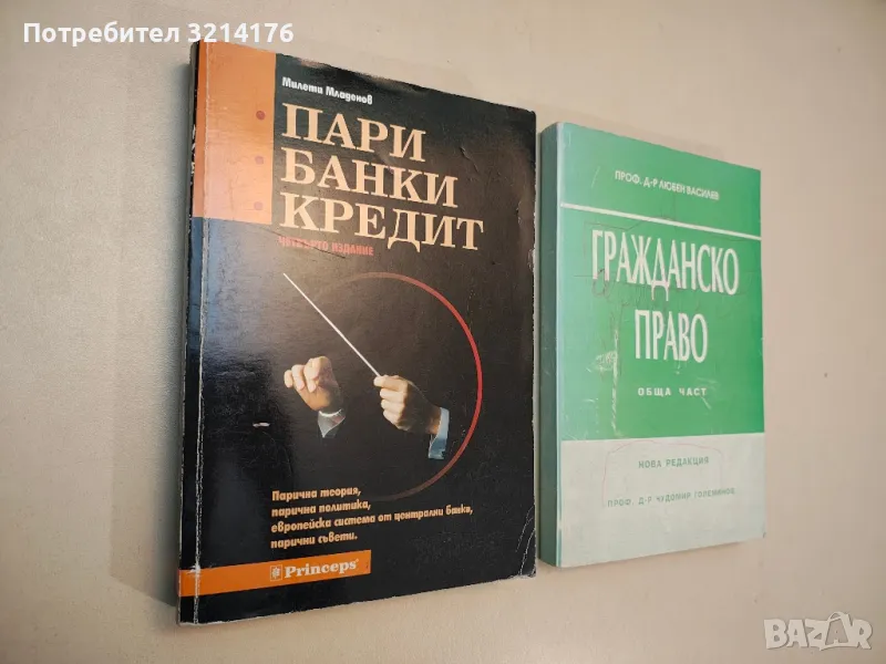 Пари, банки, кредит - Милети Младенов, снимка 1