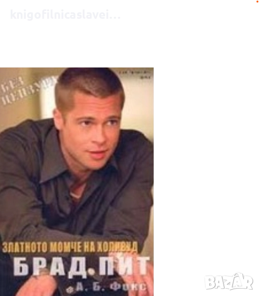 А. Б. Фокс - Брад Пит: Златното момче на Холивуд (2004), снимка 1