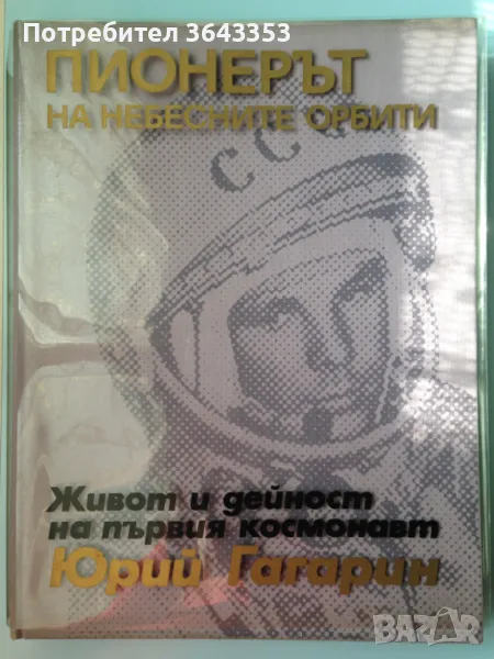 Пионерът на небесните орбити: Живот и дейност на първия космонавт Юрий Гагарин, снимка 1