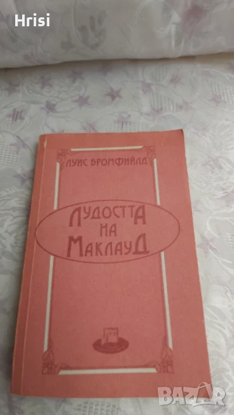 Лудостта на Маклауд-Луис Бромфийлд, снимка 1
