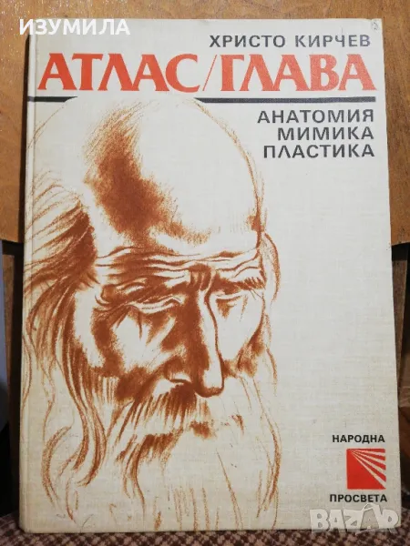 АТЛАС / ГЛАВА . Анатомия, мимика, пластика - Христо Кирчев, снимка 1