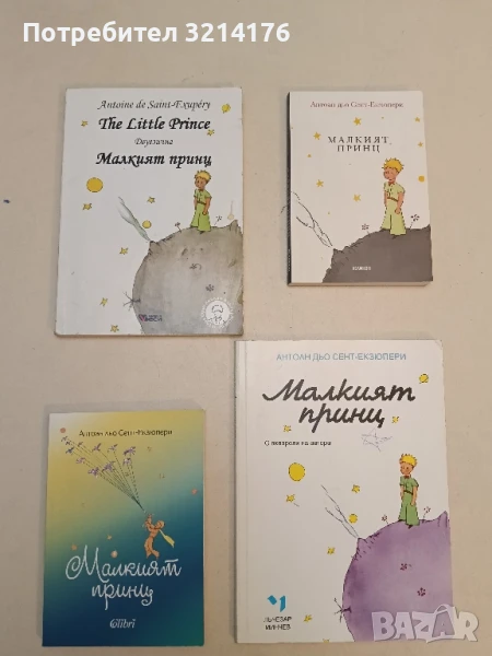 Малкият принц - Антоан дьо Сент-Екзюпери (2019, изд. Колибри), снимка 1