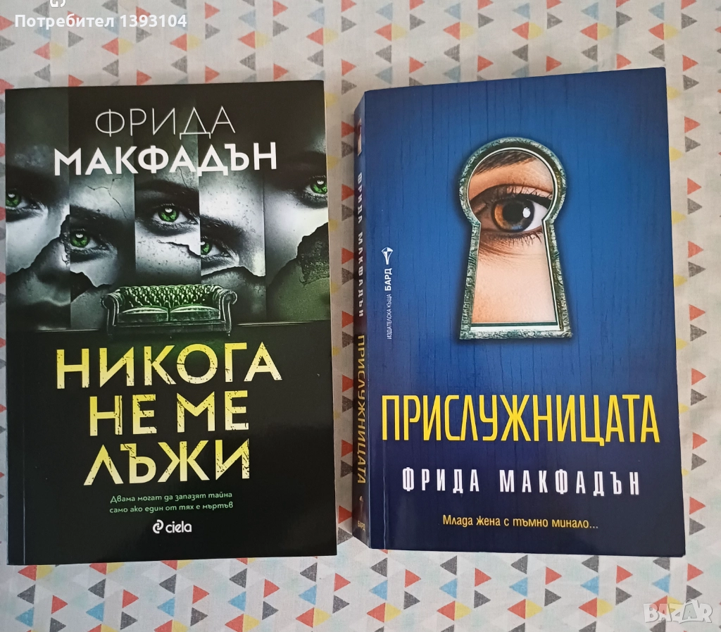 Книги на Фрида Макфадън, снимка 1