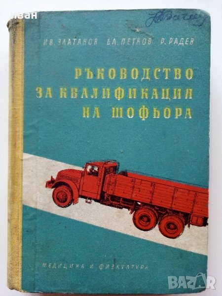Ръководство за квалификация на шофьора - И.Златанов,Б.Петков,Р.Радев - 1960г., снимка 1