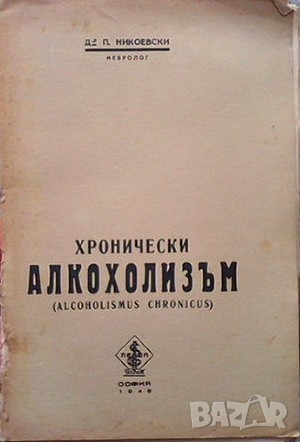 Хронически алкохолизъм Пенчо Никоевски, снимка 1
