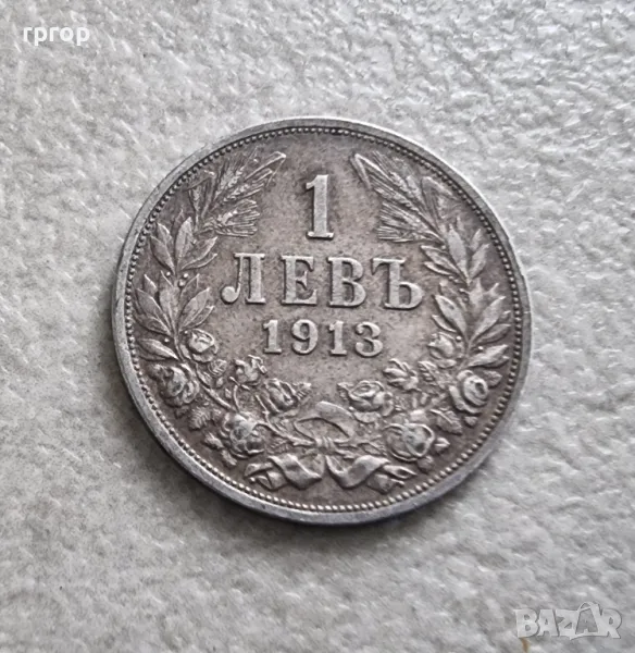 Монета номер 4 .  Сребро . 1 лев . 1913 година., снимка 1