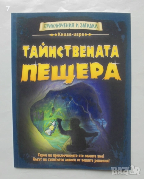 Книга-игра Тайнствената пещера - Дейвид Глоувър 2013 г. Приключения и загадки, снимка 1