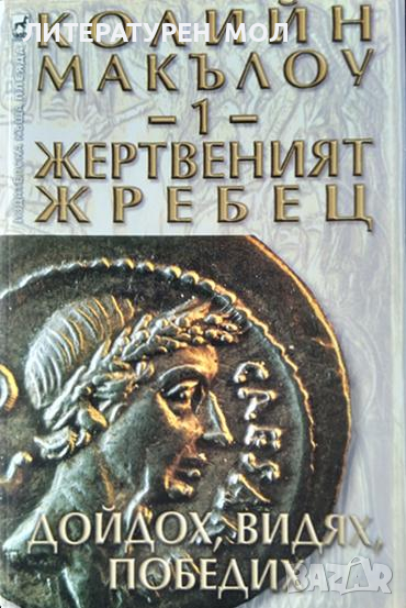 Жертвеният жребец. Книга 1: Дойдох, видях, победих. Колийн Маккълоу 2003 г., снимка 1