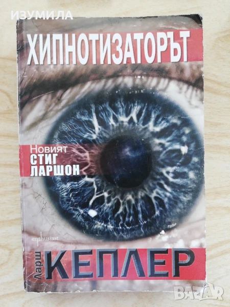 Хипнотизаторът - Ларш Кеплер , снимка 1