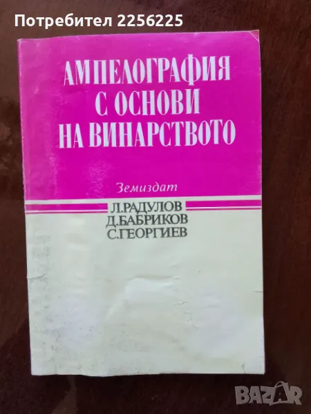 Ампелография с основи на винарството, снимка 1