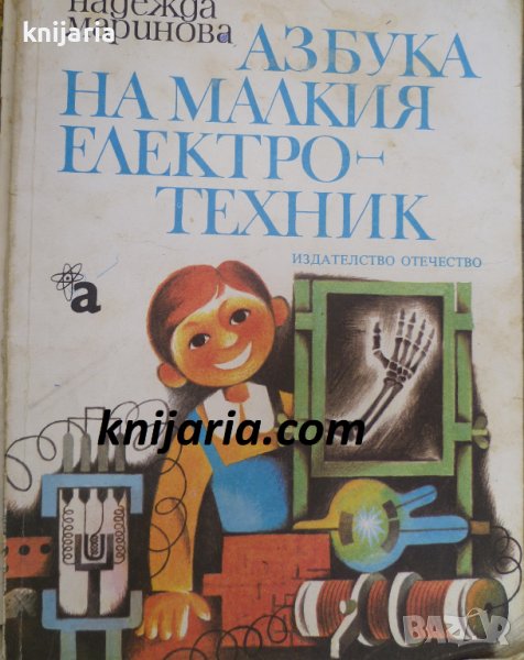 Азбука на малкия електотехник, снимка 1