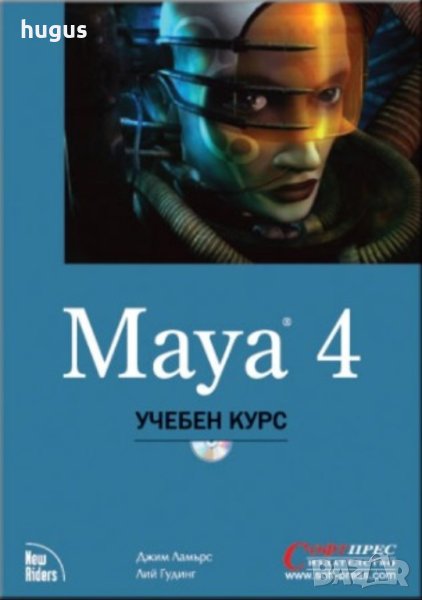 Maya 4 Учебен курс, снимка 1