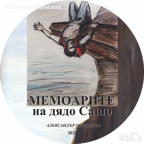 Мемоарите на дядо Сашо, снимка 1