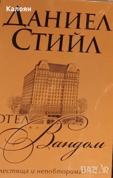 Даниел Стийл - Хотел "Вандом" (2014), снимка 1