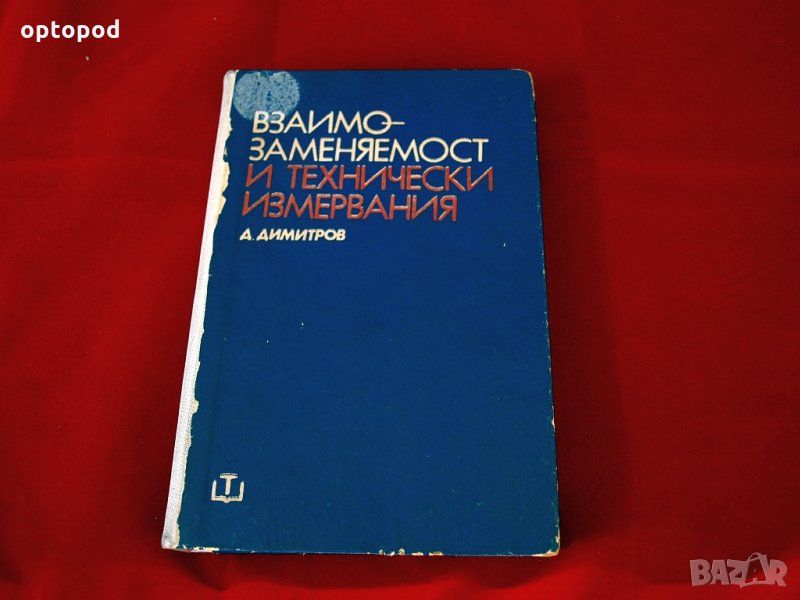 Взаимозаменяемост и технически измервания, Техника-1977г., снимка 1